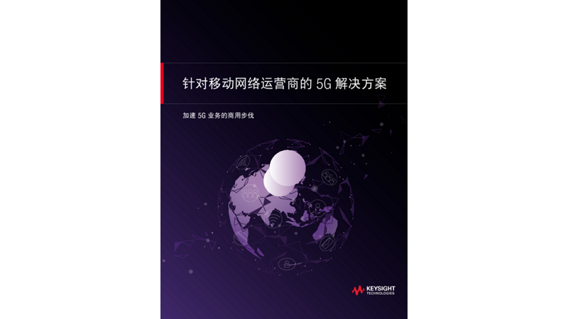 针对移动网络运营商的 5G 解决方案